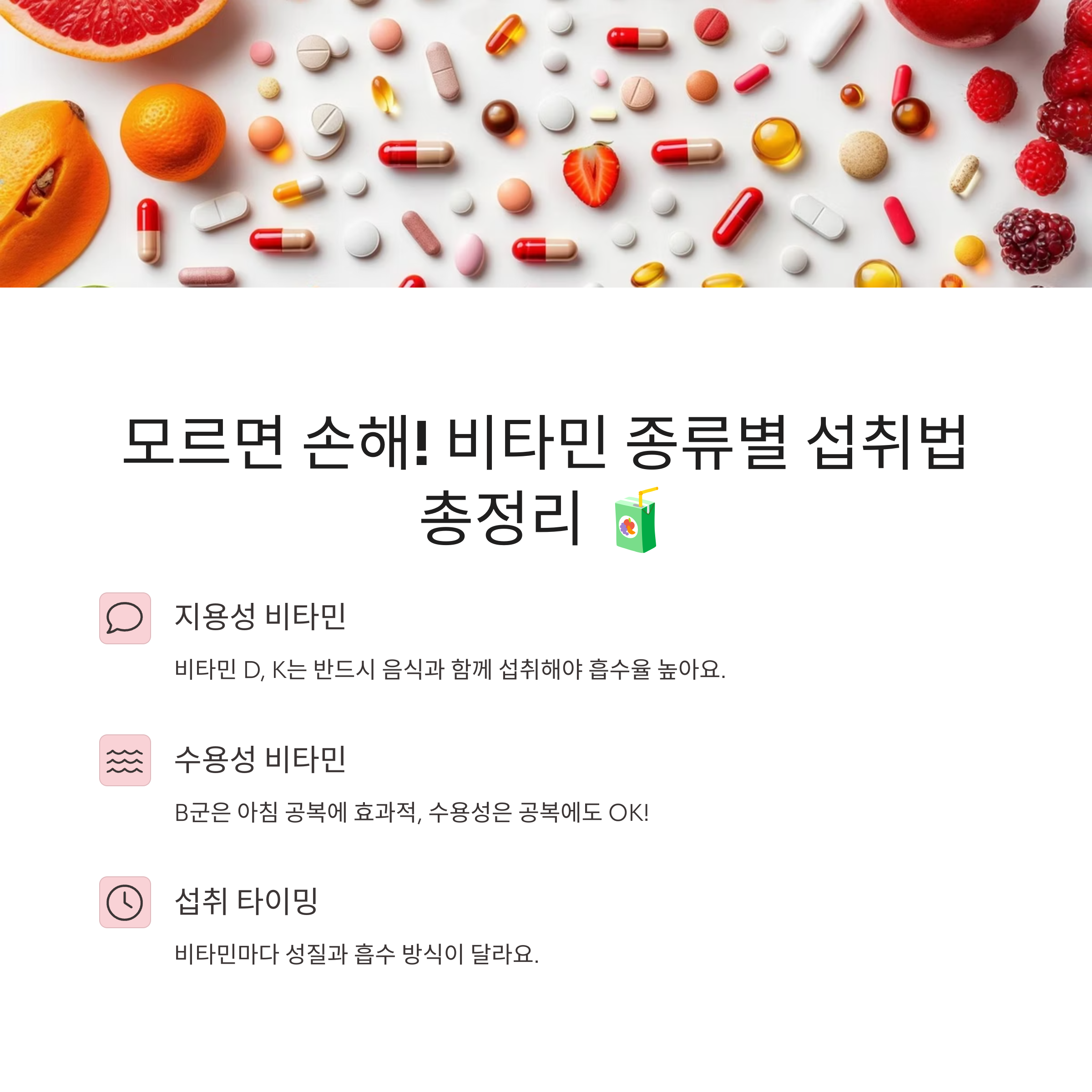 비타민 종류별 섭취법 총정리