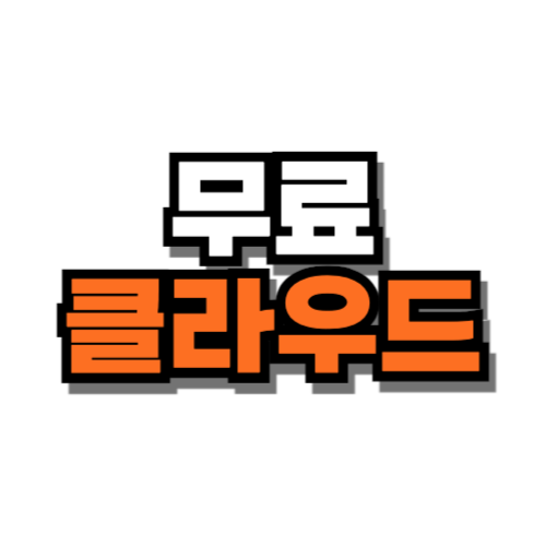 무료 클라우드 추천 종류