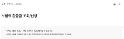 건강보험료 환급금 조회 국민건강보험공단 안내 화면