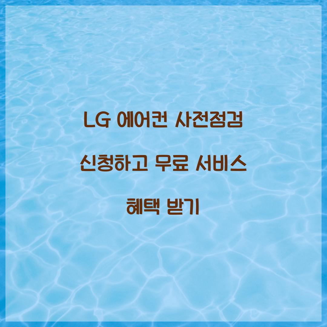 LG 에어컨 사전점검
