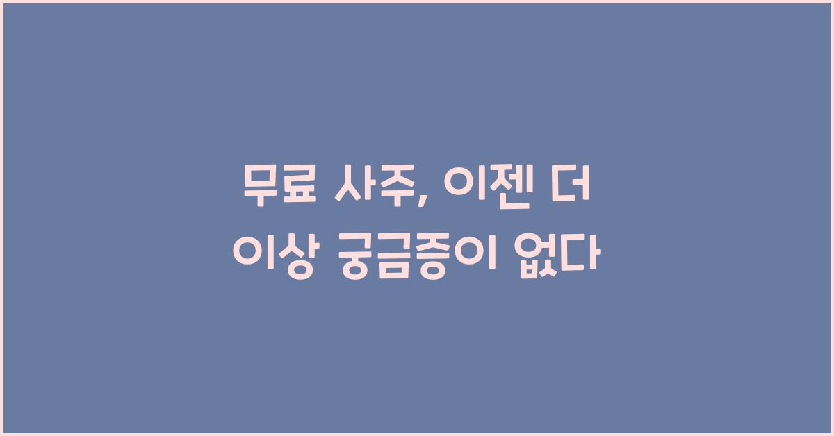 무료 사주