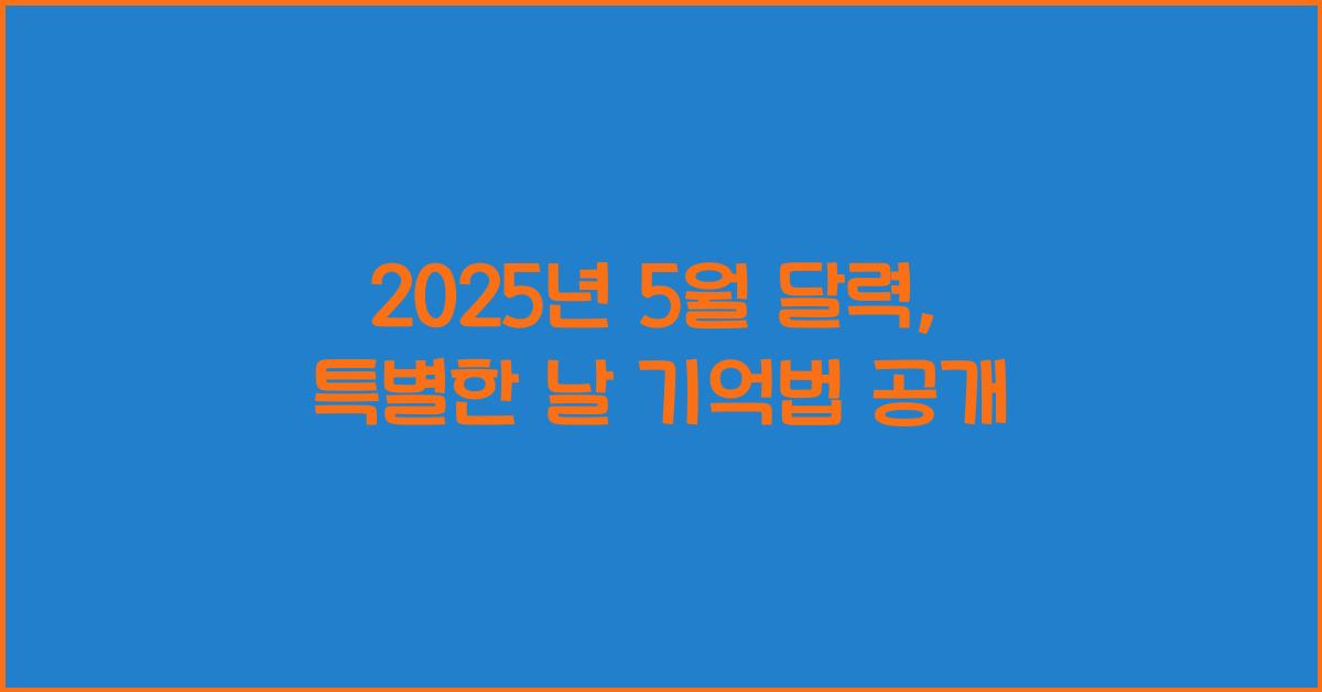 2025년 5월 달력