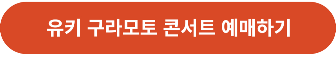 유키구라모토 콘서트 예매하기