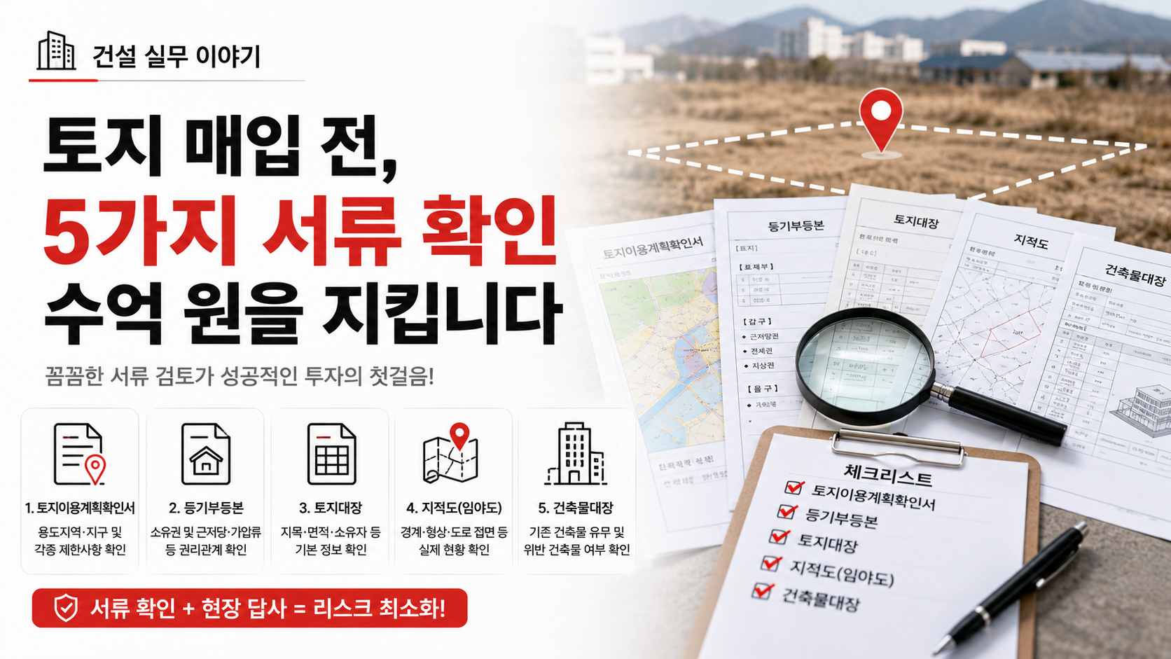 토지 매입 전 반드시 확인해야 할 5가지 서류 체크리스트