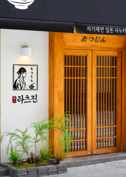 타츠진 우동
