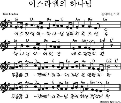 이스라엘의 하나님(Em코드찬양)악보