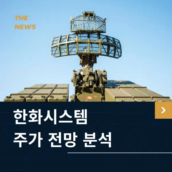 한화시스템 주가 전망 분석