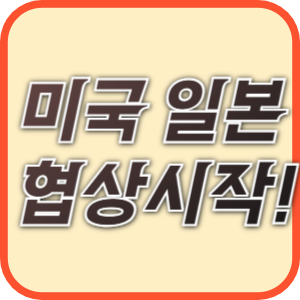 미국과 일본의 관세관련 협상이 시작되었다.