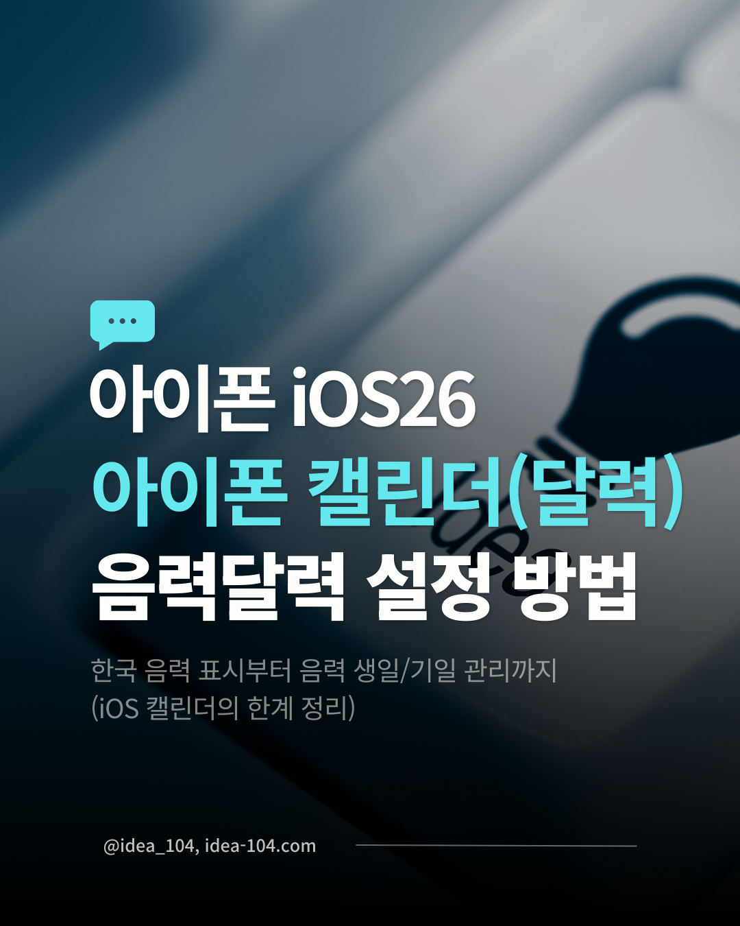 아이폰 캘린더 음력 달력 설정 방법 썸네일