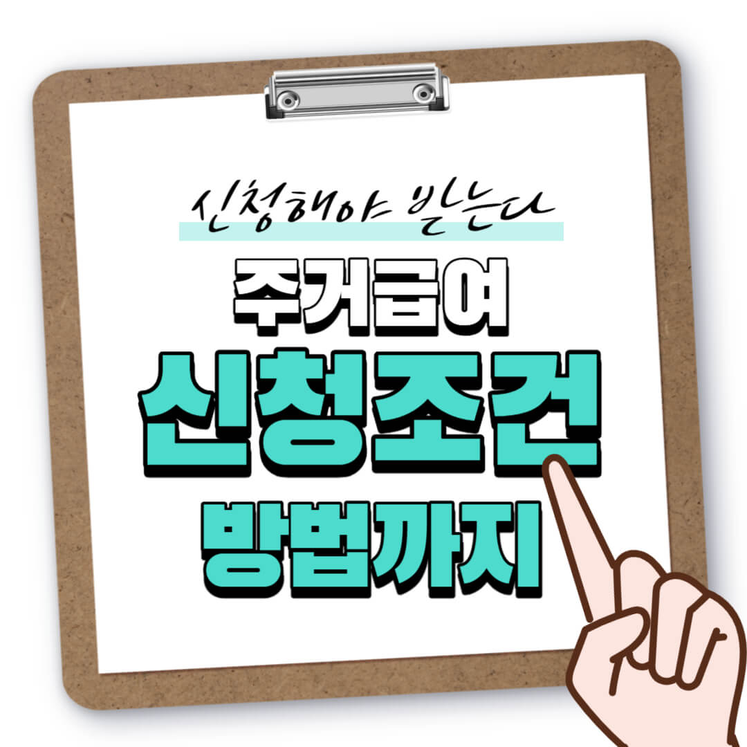 주거 급여 신청 조건 및 방법 썸네일