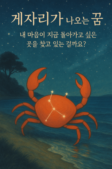 게자리가 나오는 꿈