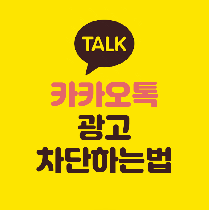 카톡 광고 차단하는법