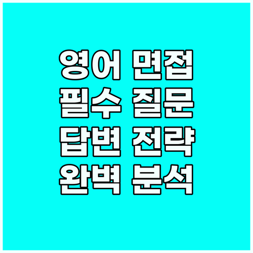필수 영어 면접 질문 20가지: 답변..