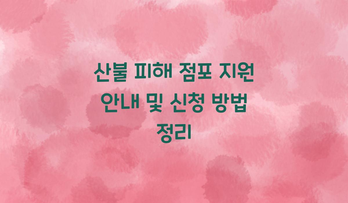 산불 피해 점포 지원