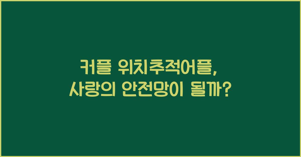 커플 위치추적어플