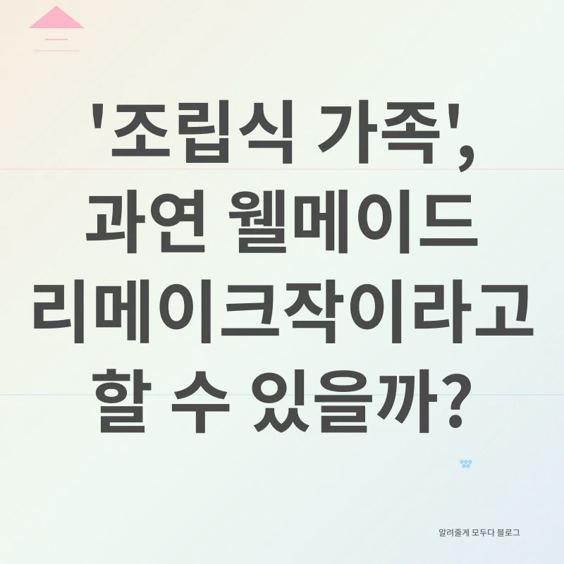 조립식 가족 드라마 분석_2