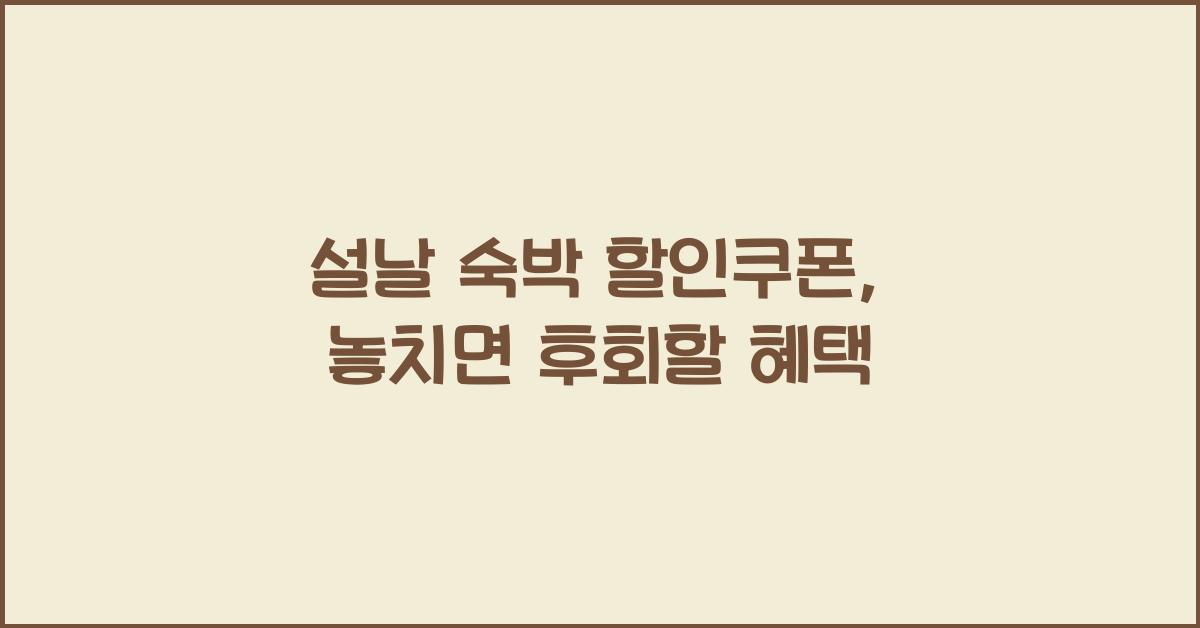 설날 숙박 할인쿠폰