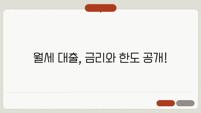 주거안정월세대출 금리, 한도, 대출기간 총 정리