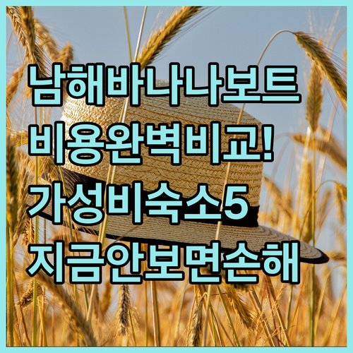 남해 바나나보트 비용 비교 및 가성비..