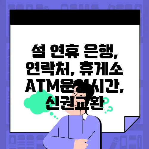 설 연휴 은행, 연락처, 휴게소 ATM운영시간, 신권교환