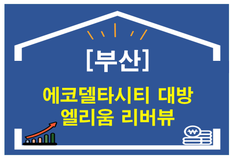 부산 에코델타시티 대방 엘리움 리버뷰 분양 정보 총정리