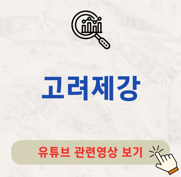 고려제강 배당금 지급일 배당락일