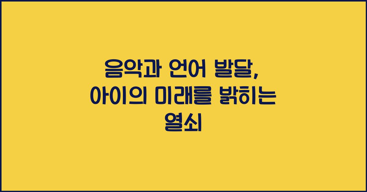 음악과 언어 발달  