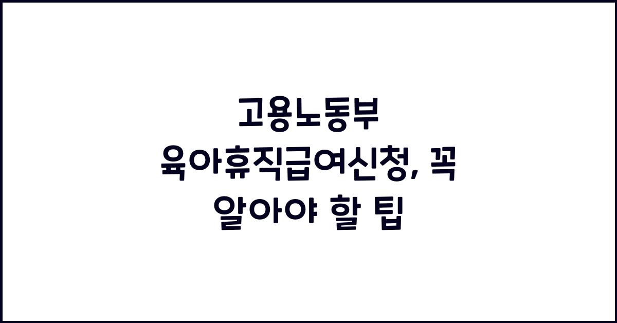 고용노동부 육아휴직급여신청