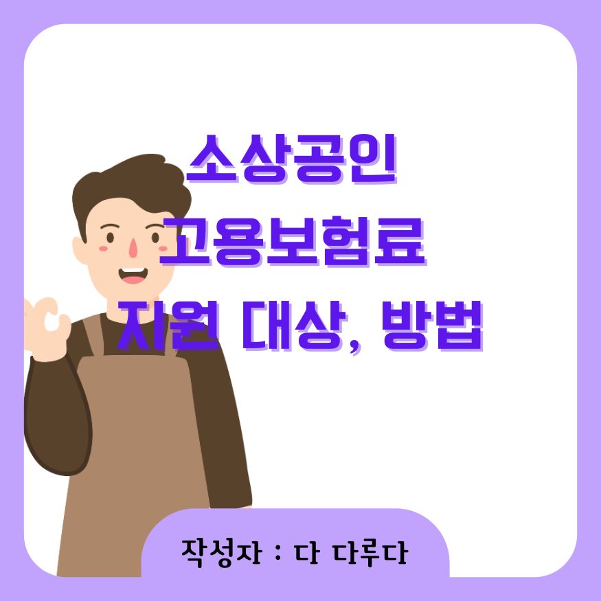 소상공인 고용보험료 지원 대상, 내용, 신청방법