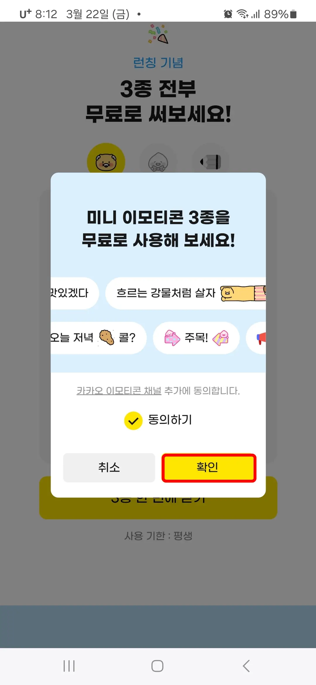 카카오 이모티콘 채널 추가 동의