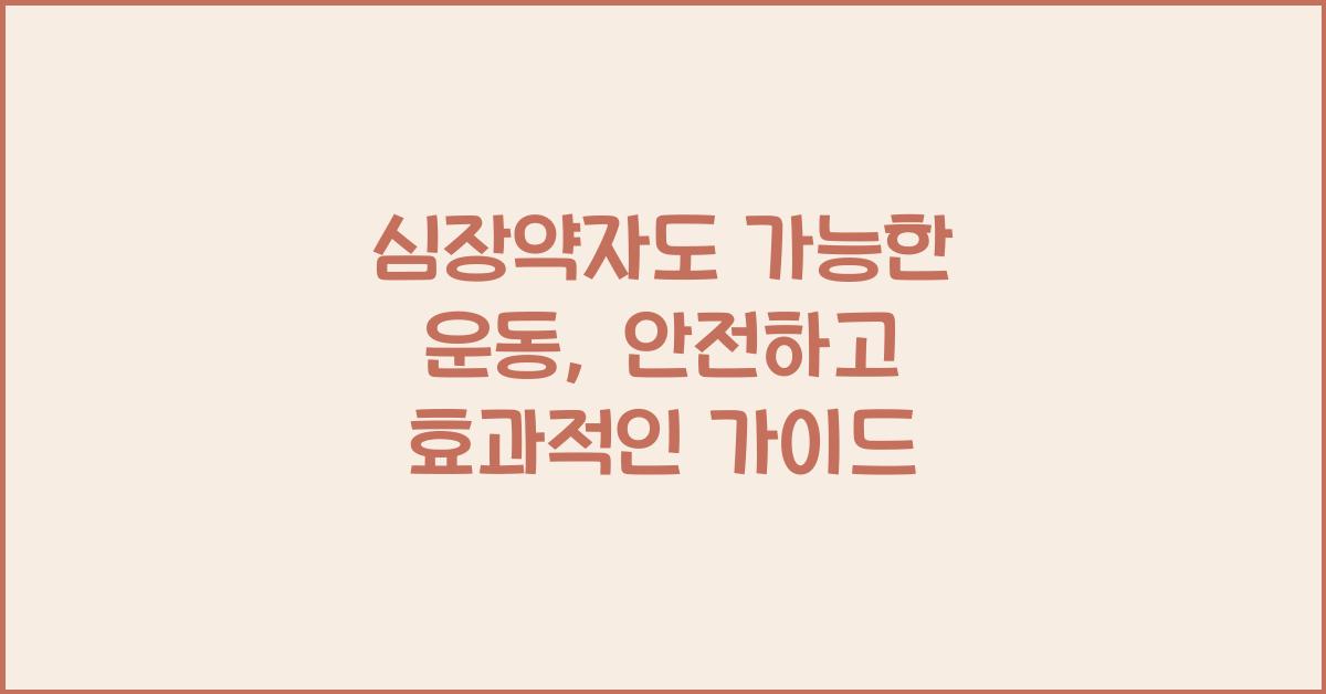 심장약자도 가능한 운동