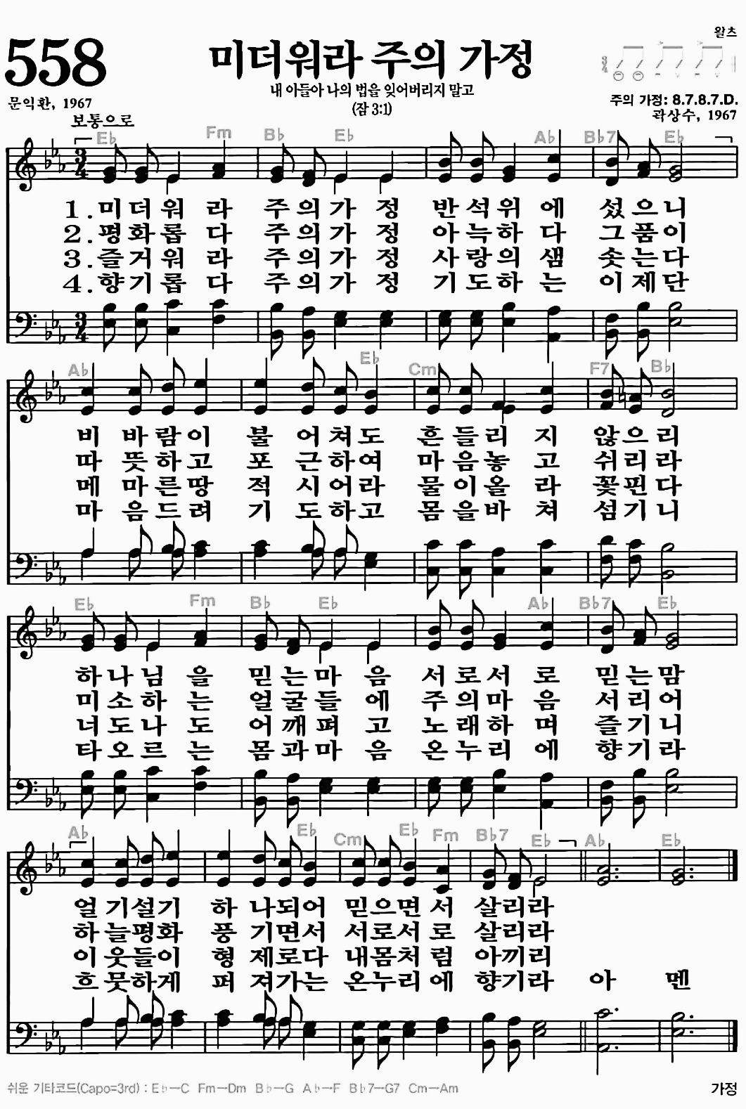 [찬송가] 558장 미더워라 주의 가정