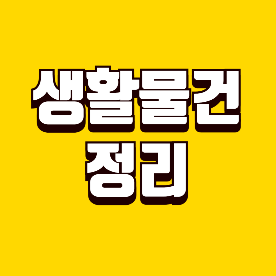 생활 물건 정리 기준 잡는 방법, 수납 부담 줄이는 꿀팁