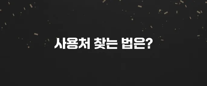 내일배움카드 어디서 쓰지? 사용처 찾는 방법 및 꿀팁