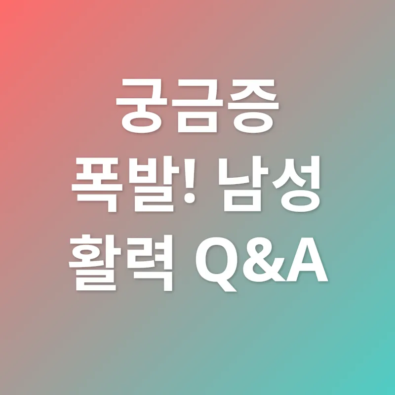 남성 활력 관리_4