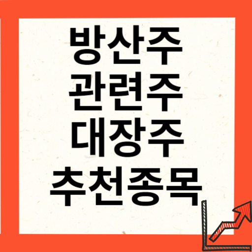 방산주 관련주 대장주 10종목