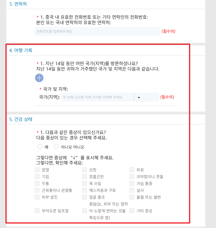 중국 입국 신고서 전자건강신고서 쓰는 법3