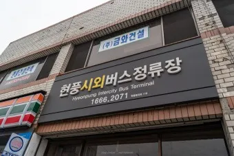 현풍 시외버스터미널 시간표 대구 예매 요금_3