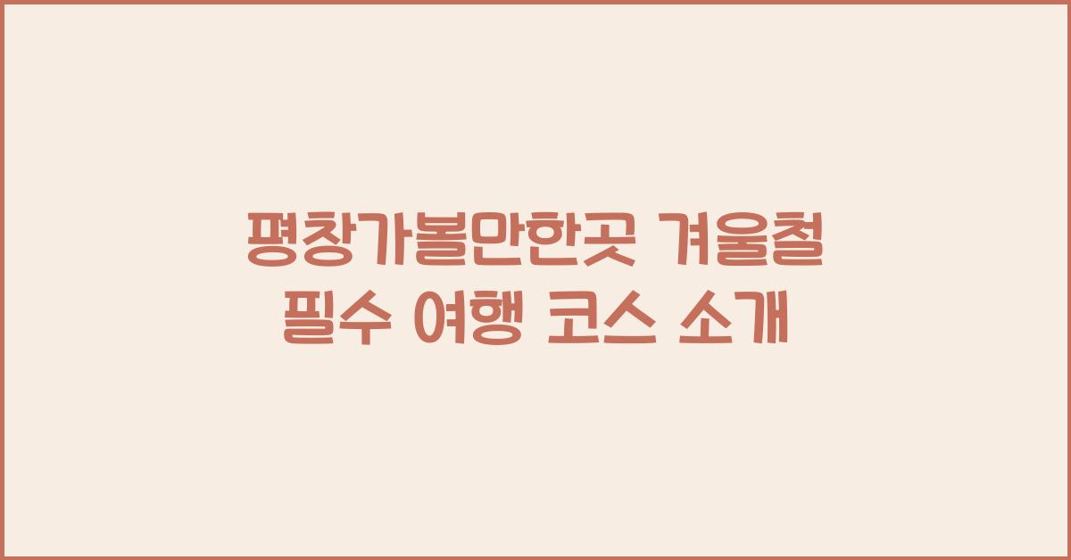 평창가볼만한곳