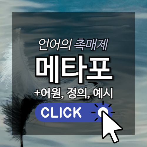 언어의 촉매제 '메타포' 어원, 정의, 예시 썸네일