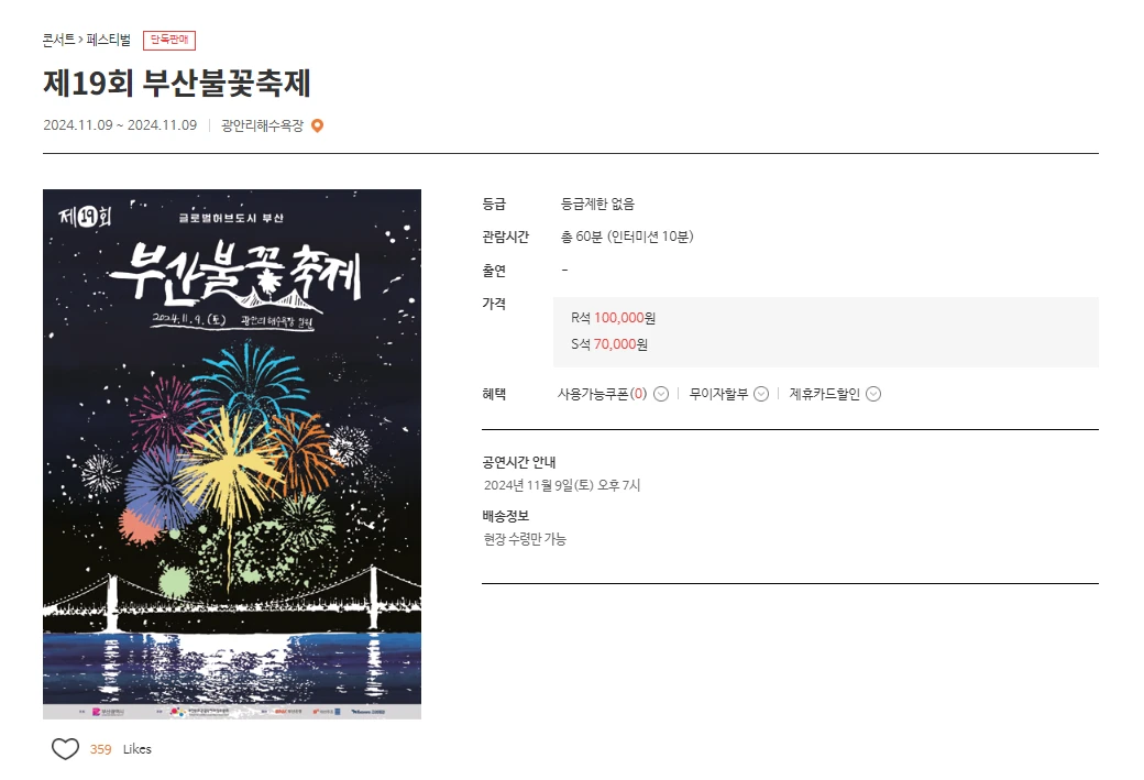 부산불꽃축제 예매방법