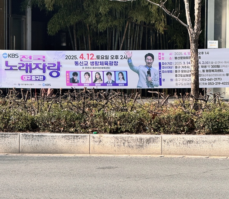 전국노래자랑 대구 중구편 플랜카드
