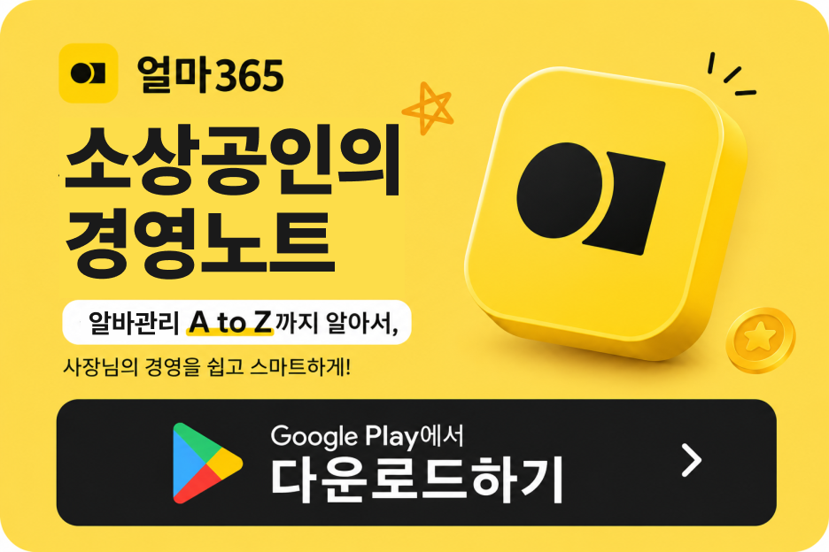 얼마365 구글스토어 다운받기