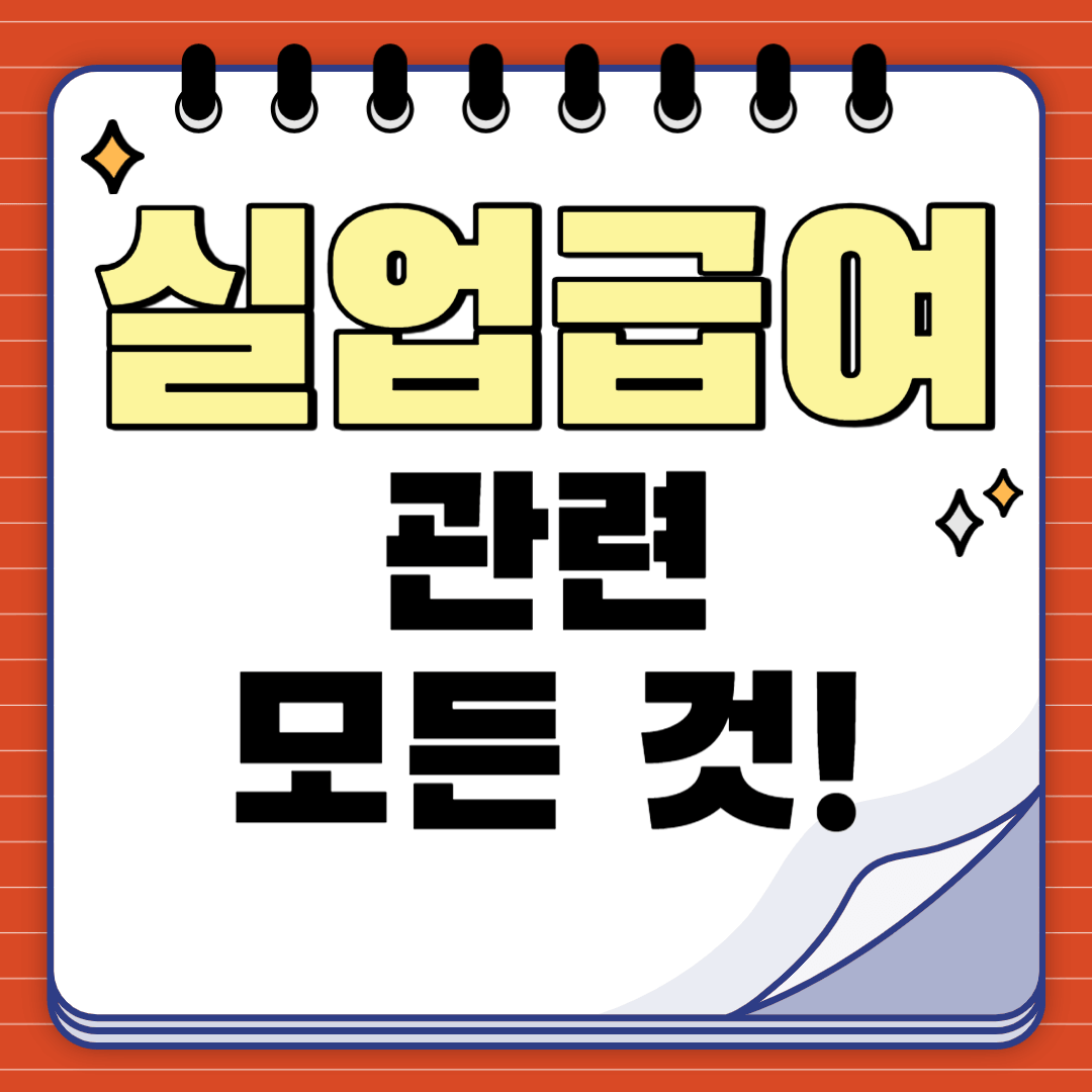 실업급여-조건