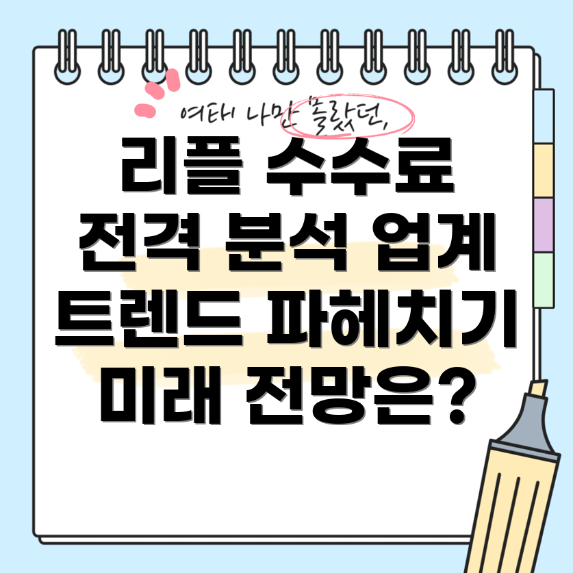 리플 거래 수수료