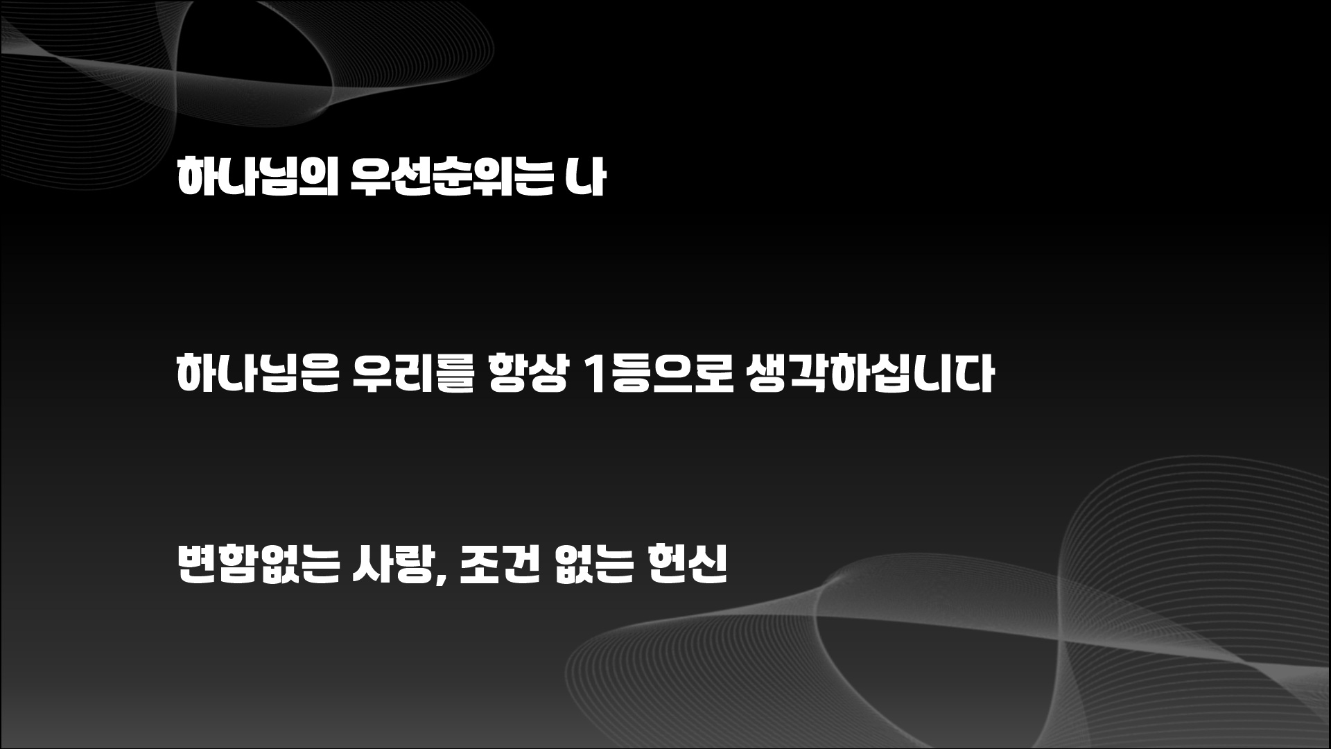 하나님은 나에게 1등 이십니까?