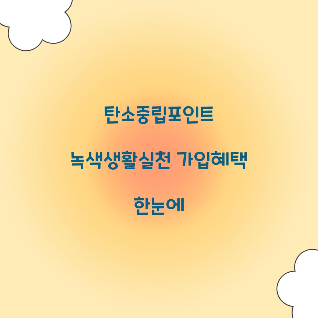 탄소중립포인트 녹색생활실천