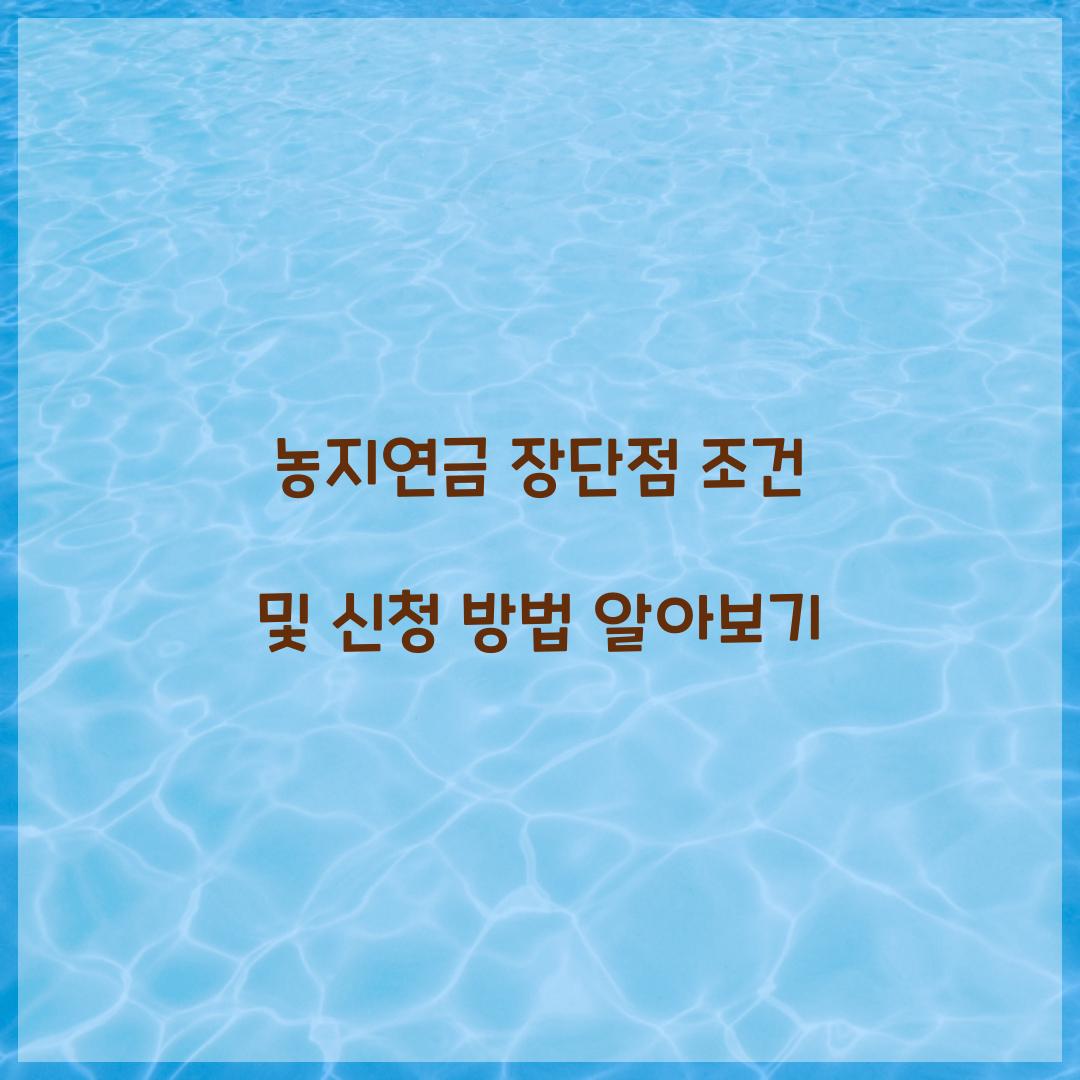 농지연금 장단점 조건