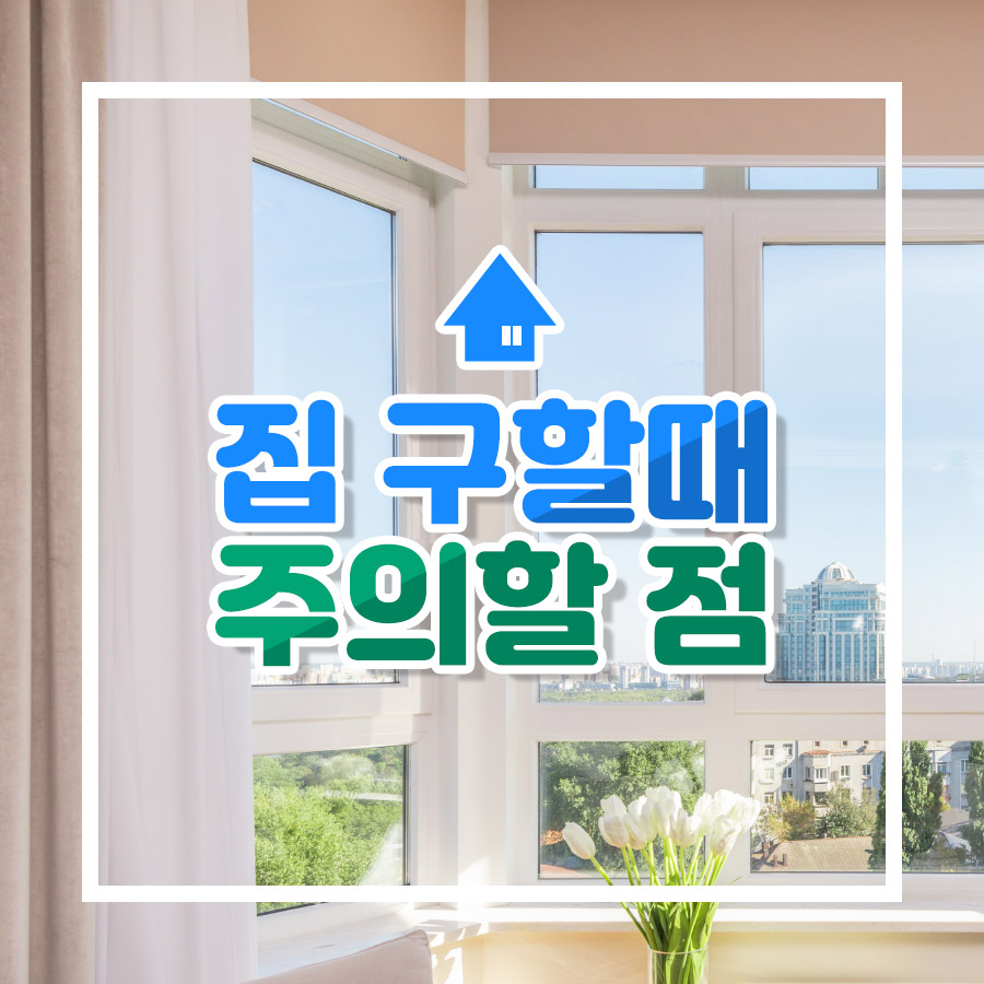 집 구할때 주의할점, 체크리스트