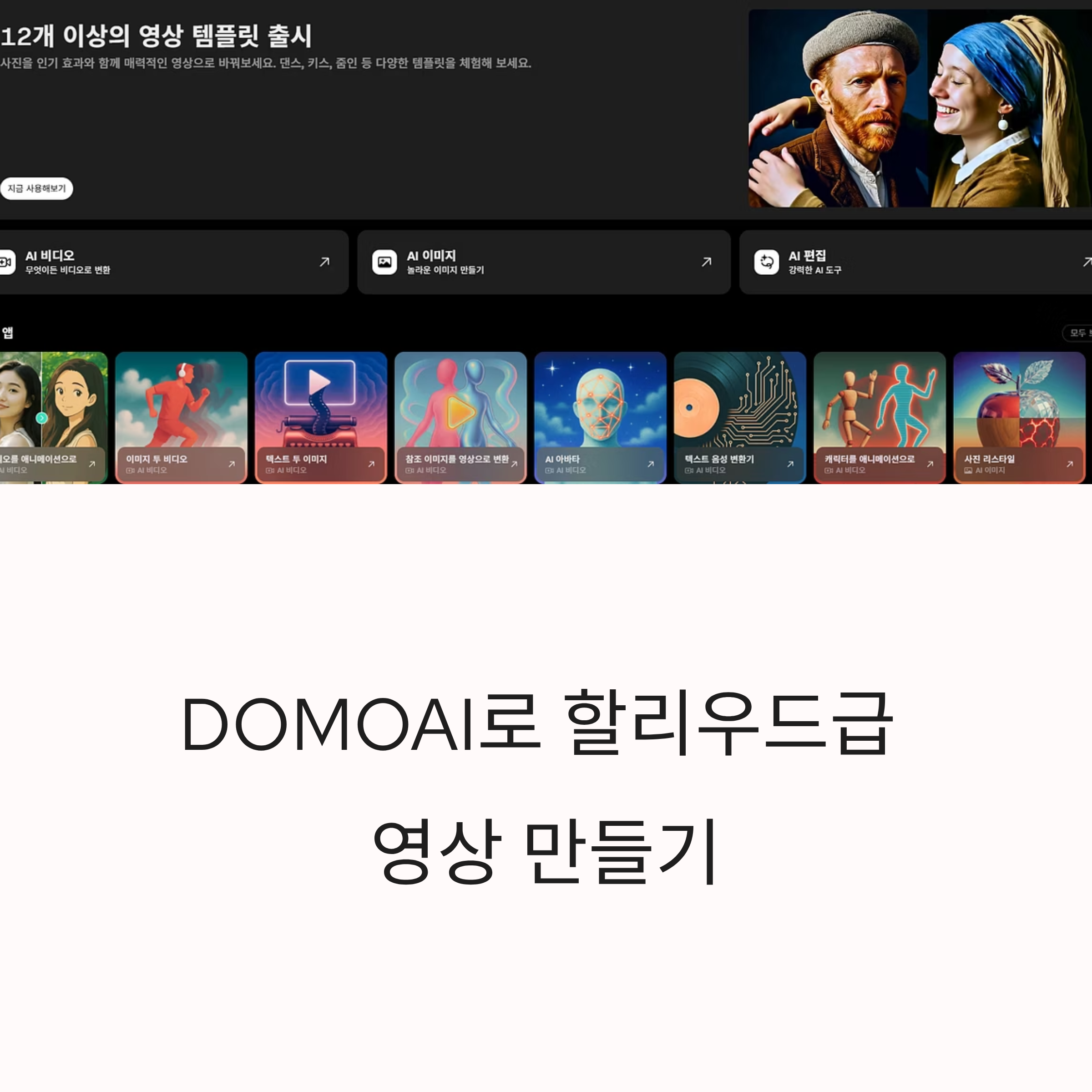 할리우드급 시네마틱 영상, 이제 DOMOAI 하나면 충분합니다. AI 영상제작 꿀팁부터 색보정·트랜지션·음악까지 핵심 노하우 총정리!